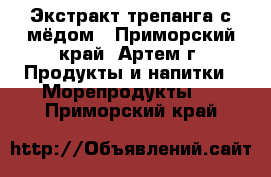 Экстракт трепанга с мёдом - Приморский край, Артем г. Продукты и напитки » Морепродукты   . Приморский край